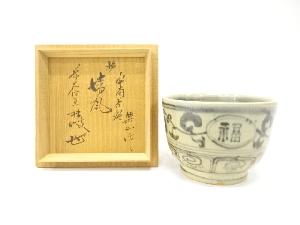 楽山窯造　安南　茶碗(前大徳寺大橋香林書付)(銘：清風)